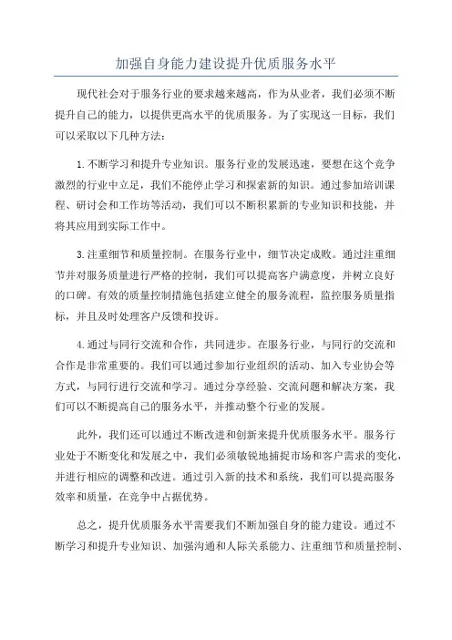 加强自身能力建设提升优质服务水平