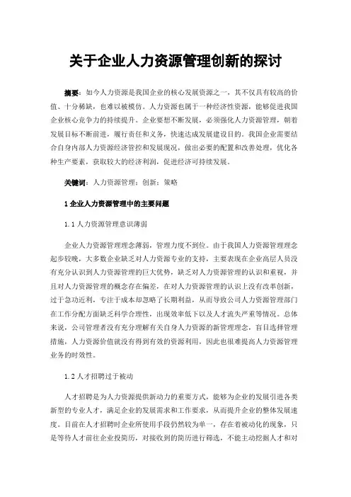 关于企业人力资源管理创新的探讨