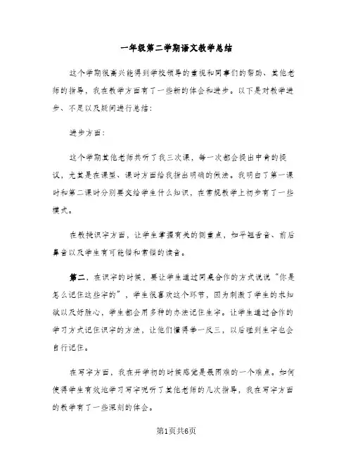 一年级第二学期语文教学总结（2篇）
