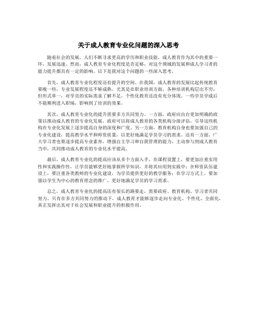 关于成人教育专业化问题的深入思考