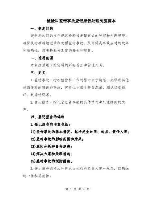 检验科差错事故登记报告处理制度范本