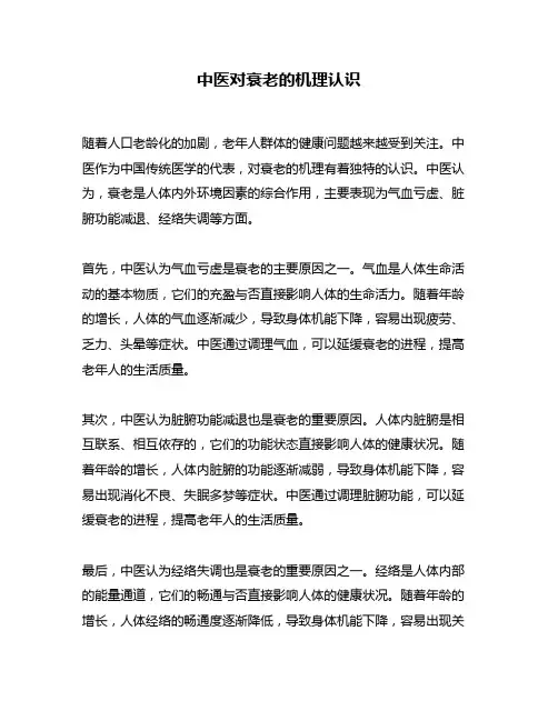 中医对衰老的机理认识