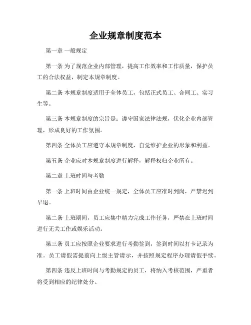 企业规章制度范本