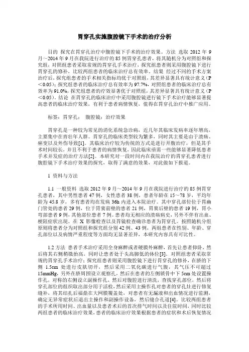 胃穿孔实施腹腔镜下手术的治疗分析