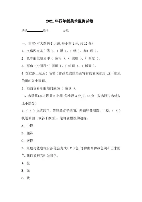 四年级美术监测试卷2021学生(附答案)