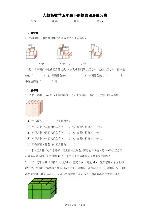 人教版数学五年级下册探索图形练习卷(含答案解析)