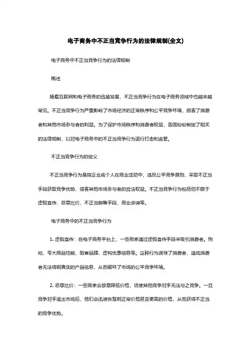 电子商务中不正当竞争行为的法律规制(全文)