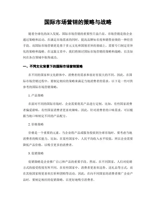 国际市场营销的策略与战略