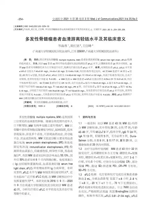 多发性骨髓瘤患者血清游离轻链水平及其临床意义