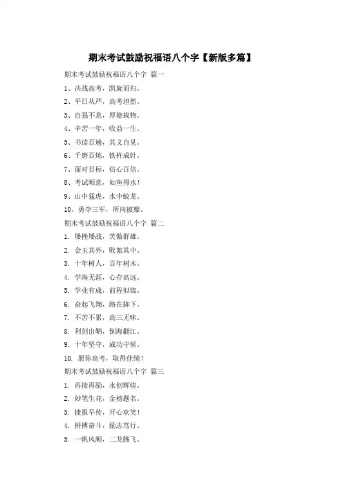 期末考试鼓励祝福语八个字【新版多篇】