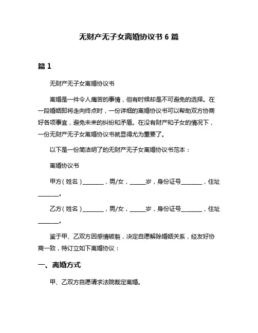 无财产无子女离婚协议书6篇