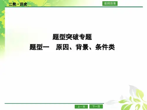 高考历史题型突破  原因、背景、条件类