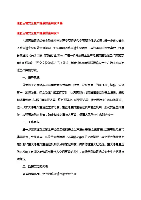 道路运输安全生产隐患排查制度3篇
