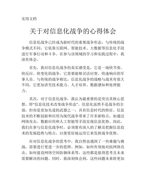 关于对信息化战争的心得体会