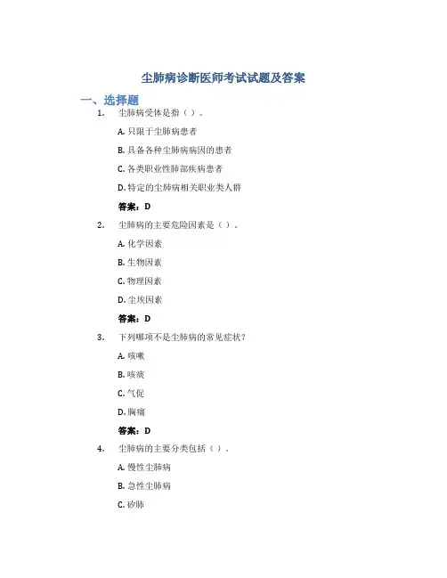 尘肺病诊断医师考试试题及答案