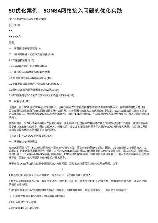 5G优化案例：5GNSA网络接入问题的优化实践