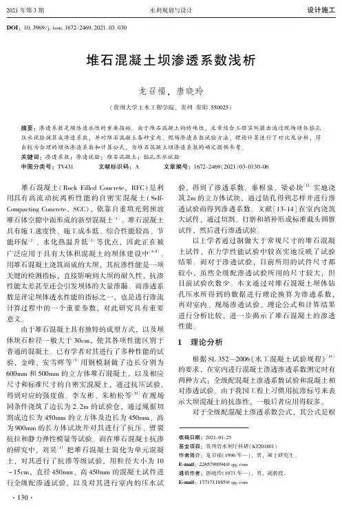 堆石混凝土坝渗透系数浅析
