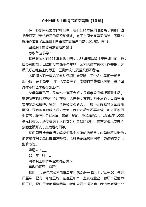 关于困难职工申请书范文精选【10篇】