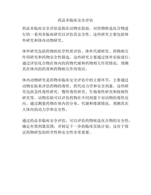 药品非临床安全评估