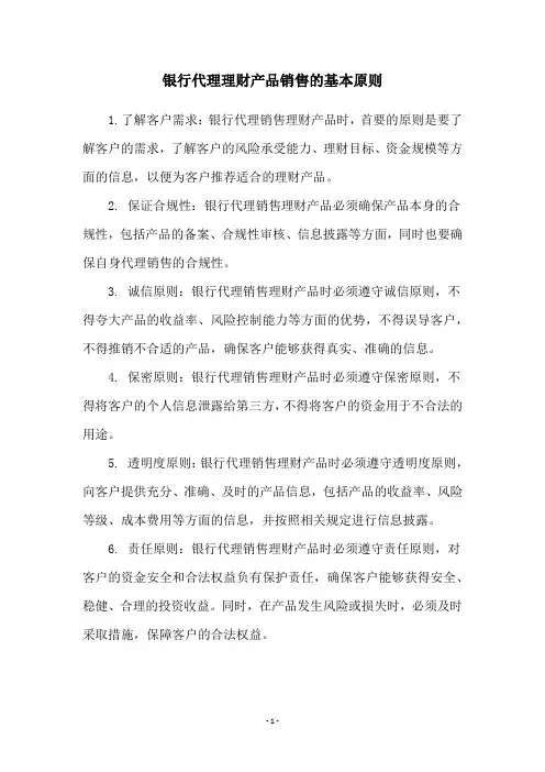 银行代理理财产品销售的基本原则