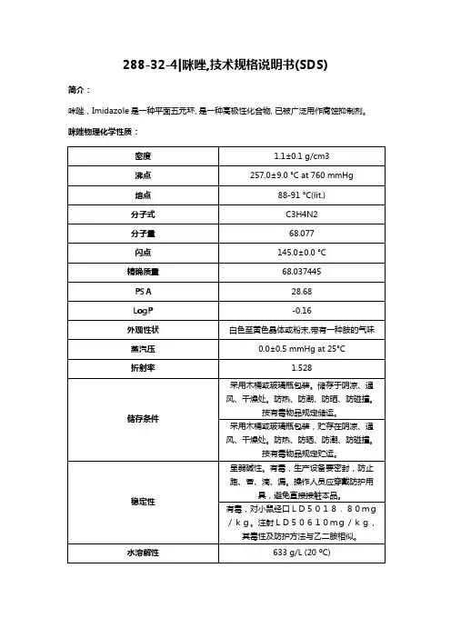 288-32-4,咪唑,技术规格说明书(SDS)