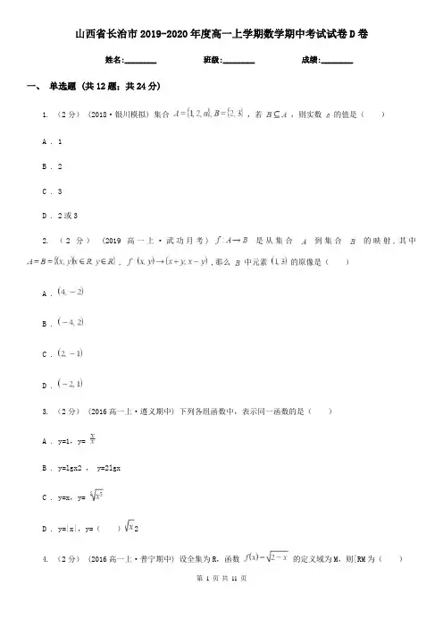 山西省长治市2019-2020年度高一上学期数学期中考试试卷D卷