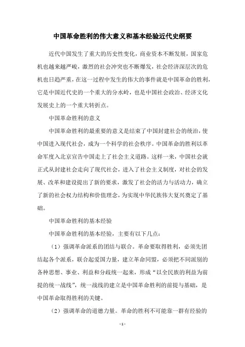 中国革命胜利的伟大意义和基本经验近代史纲要