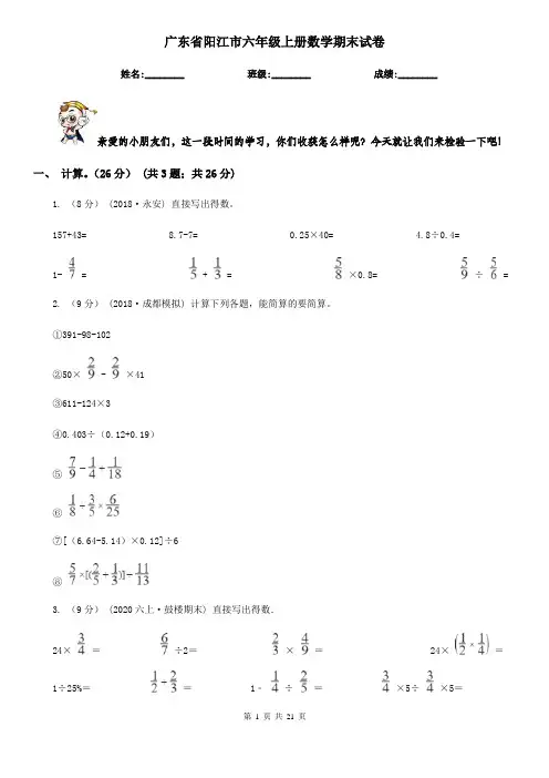 广东省阳江市六年级上册数学期末试卷