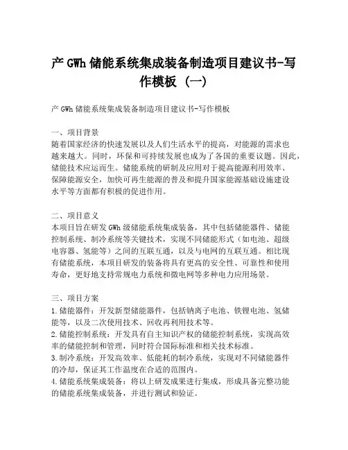 产GWh储能系统集成装备制造项目建议书-写作模板 (一)