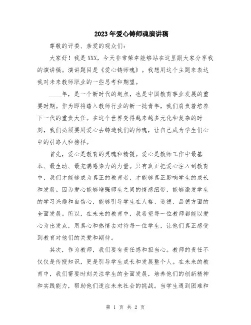 2023年爱心铸师魂演讲稿