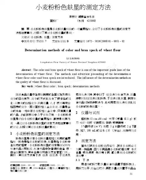 小麦粉粉色麸星的测定方法