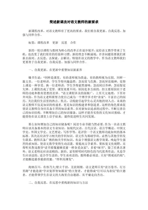 简述新课改对语文教师的新要求