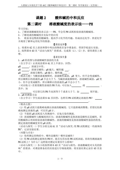 人教版九年级化学下册10.2《酸和碱的中和反应》 第二课时 导学案设计(无答案)
