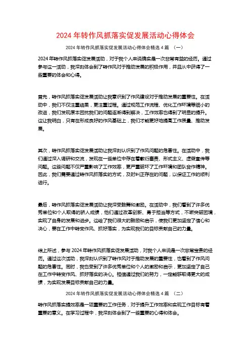 2024年转作风抓落实促发展活动心得体会4篇