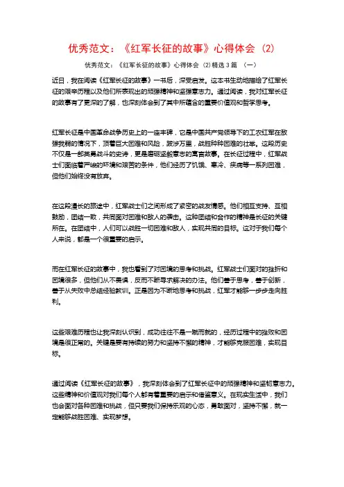优秀范文：《红军长征的故事》心得体会3篇