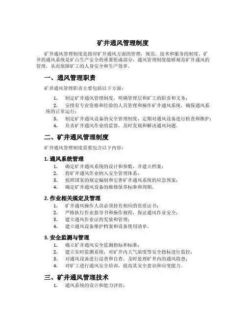 矿井通风管理制度[2]