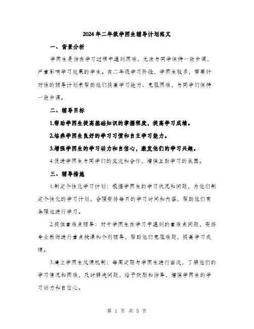 2024年二年级学困生辅导计划范文(二篇)