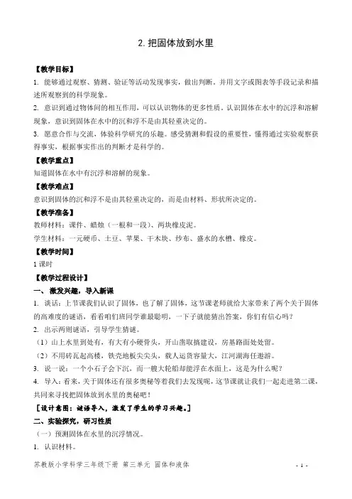 苏教版小学科学三年级下册教学设计 把固体放到水里