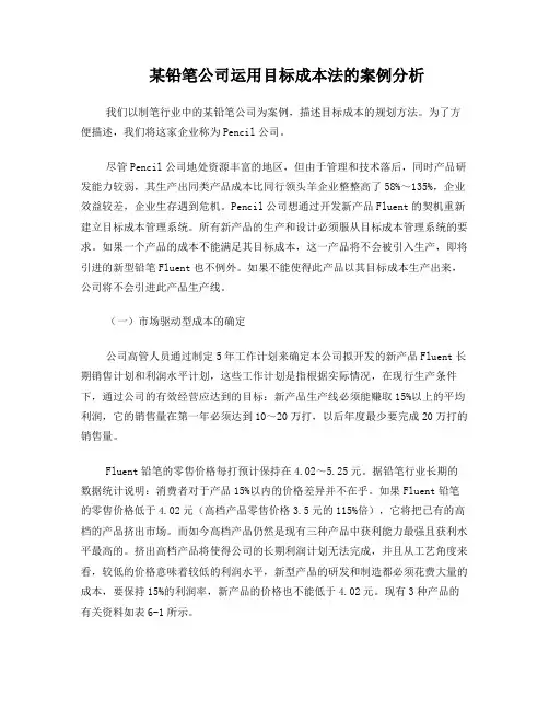 目标成本管理案例--某铅笔制造公司