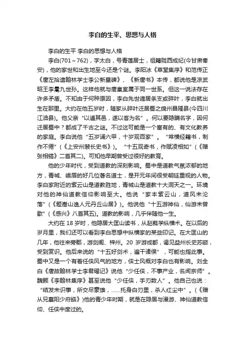 李白的生平、思想与人格