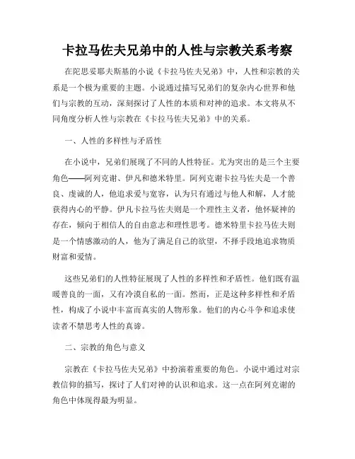 卡拉马佐夫兄弟中的人性与宗教关系考察