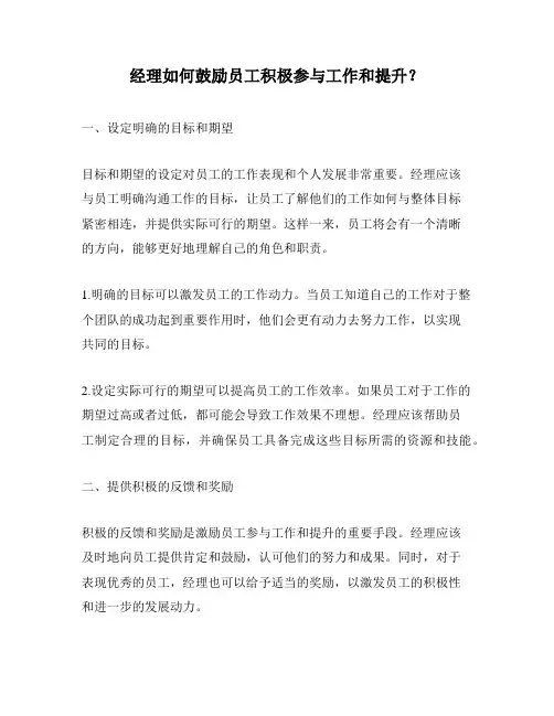 经理如何鼓励员工积极参与工作和提升？