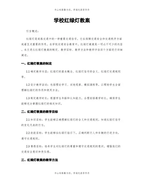 学校红绿灯教案