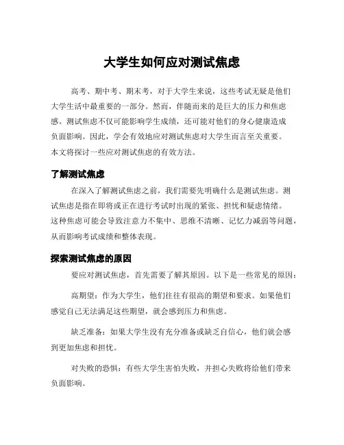 大学生如何应对测试焦虑