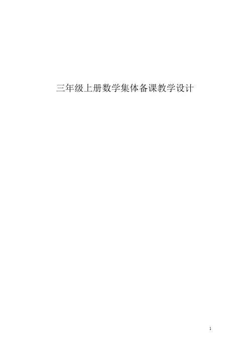 新人教版小学数学三年级上册全册教案(含教学反思)