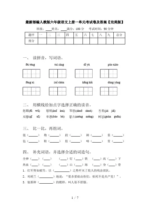 最新部编人教版六年级语文上册一单元考试卷及答案【完美版】