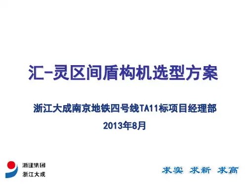 盾构选型(海瑞克)ppt课件