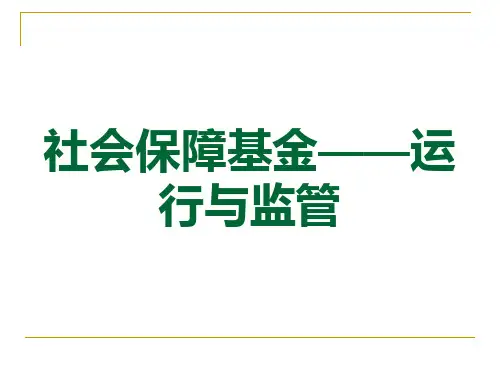 社会保障基金运行与监管第三章