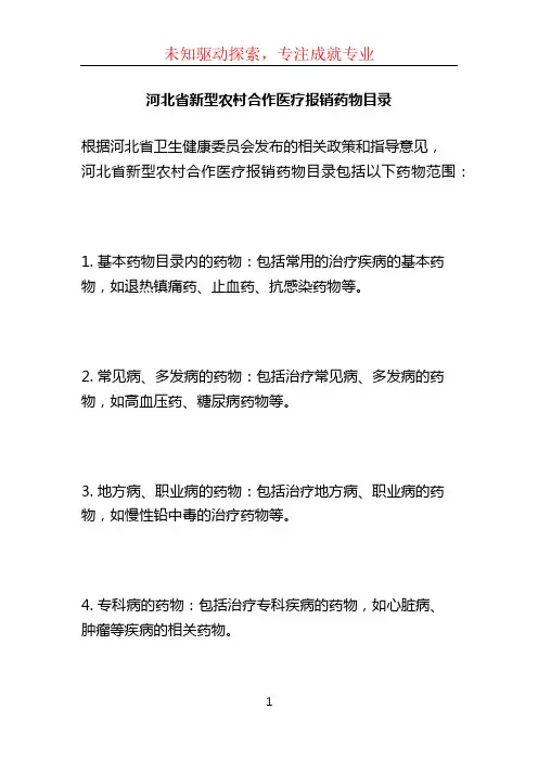 河北省新型农村合作医疗报销药物目录