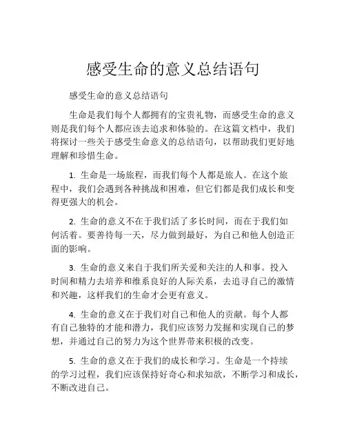 感受生命的意义总结语句